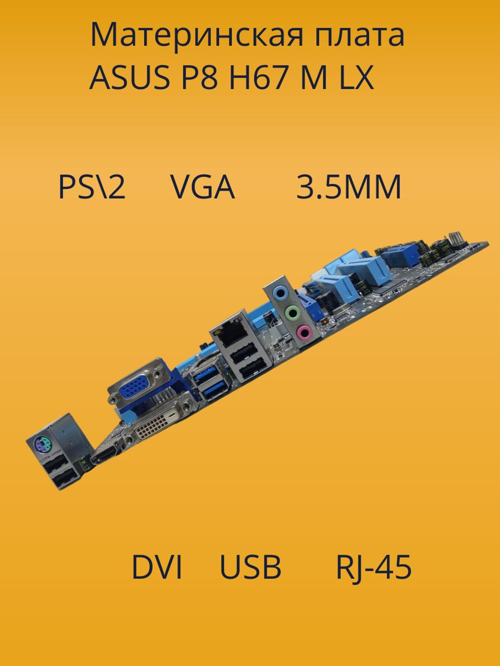 Материнская плата ASUS P8H67-M LE