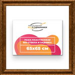 Рама 65x65 для картин и фотографий