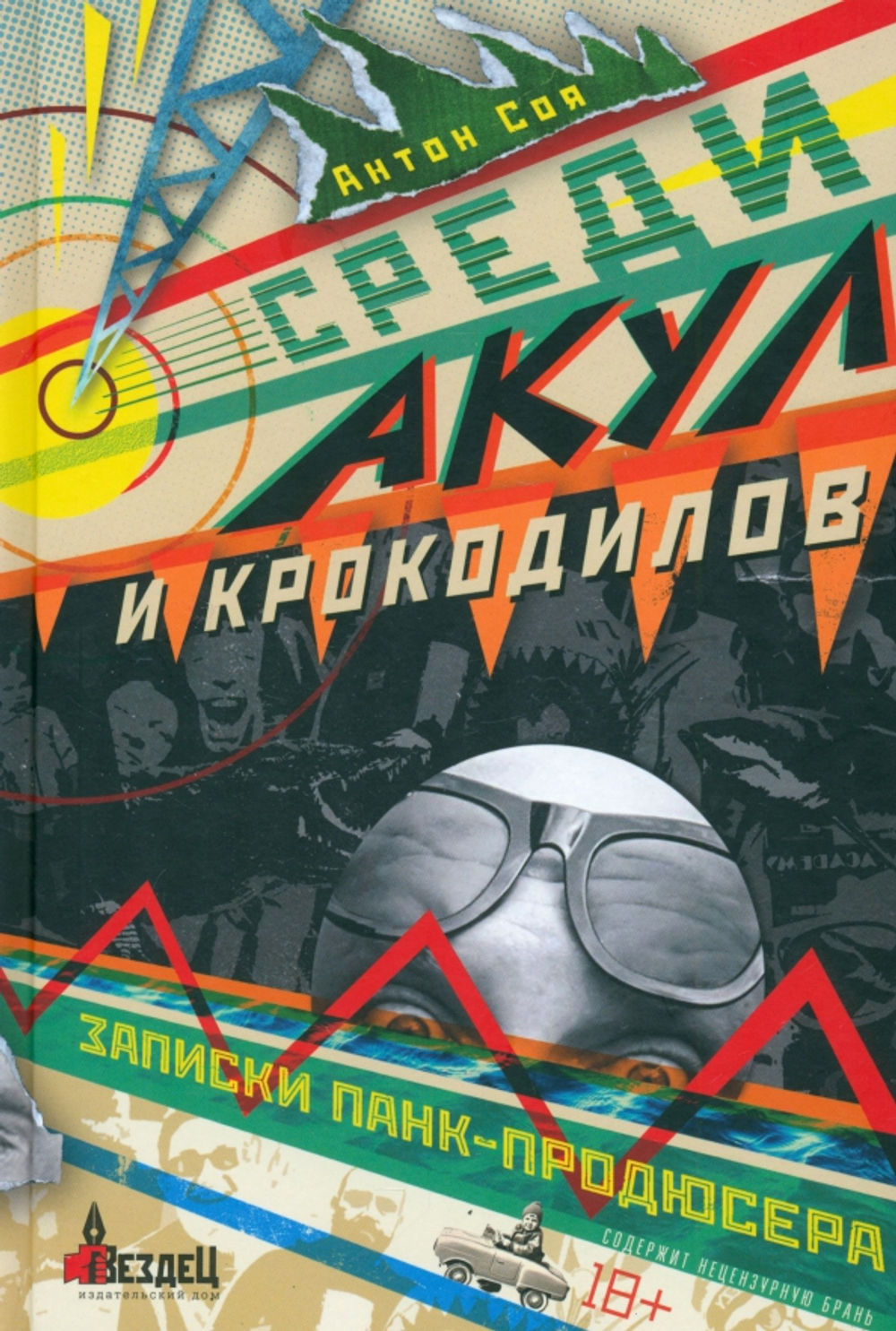 Среди акул и крокодилов. Записки панк-продюсера