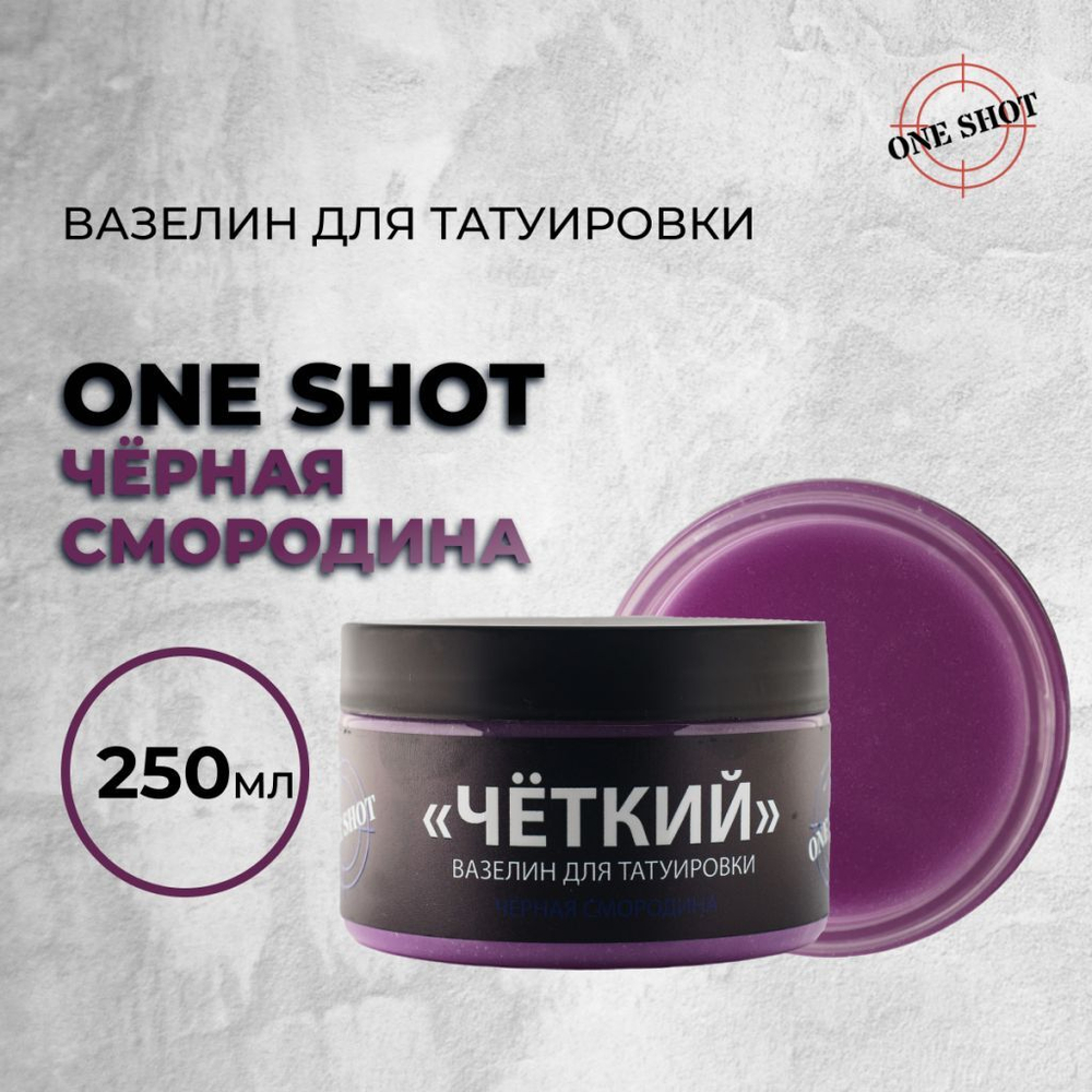 «ЧЕТКИЙ» Вазелин для татуировки с ароматом Черной Смородины