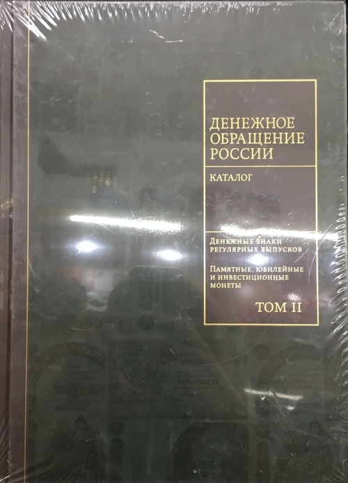 3 тома! «История денежного обращения России»