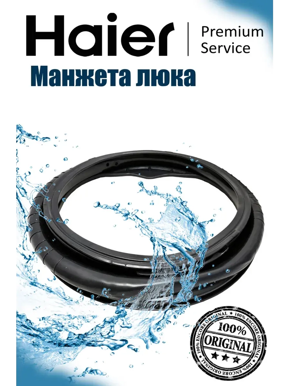 Манжета люка для стиральной машины 0020301453B Haier