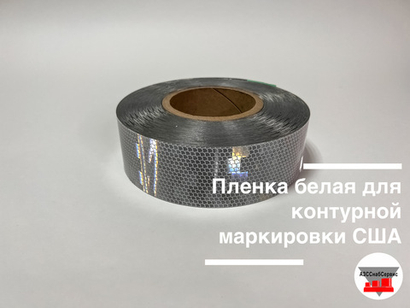 Пленка белая для контурной маркировки 0.05х50м