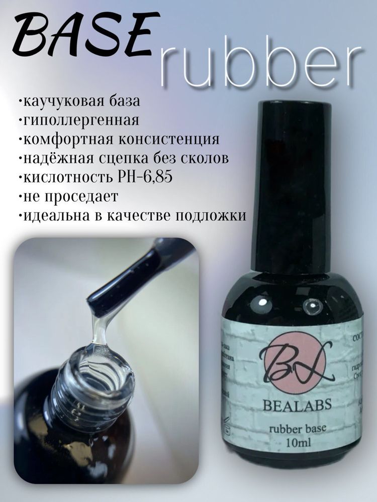 База Bealabs Rubber Base, 10мл