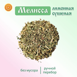 Мелисса лимонная трава сушеная.