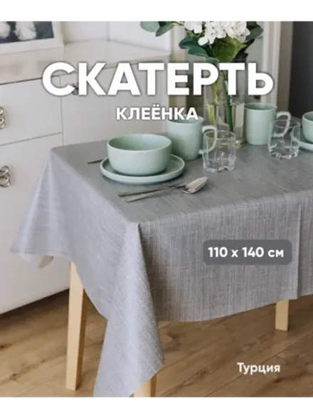 Клеенка на стол серая 100х140