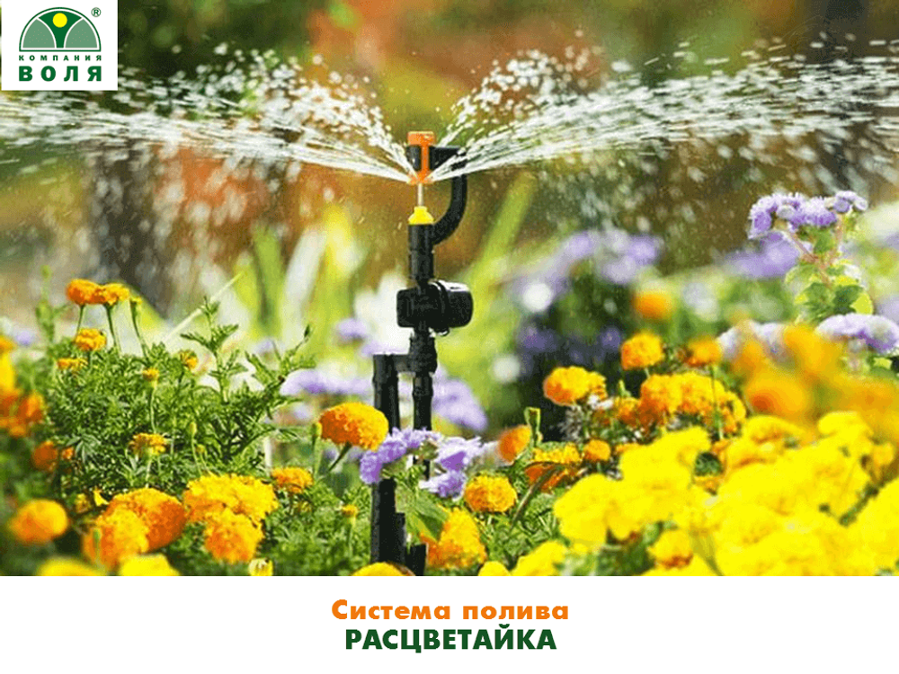 Система полива Расцветайка / Площадь полива до 20-30 м2
