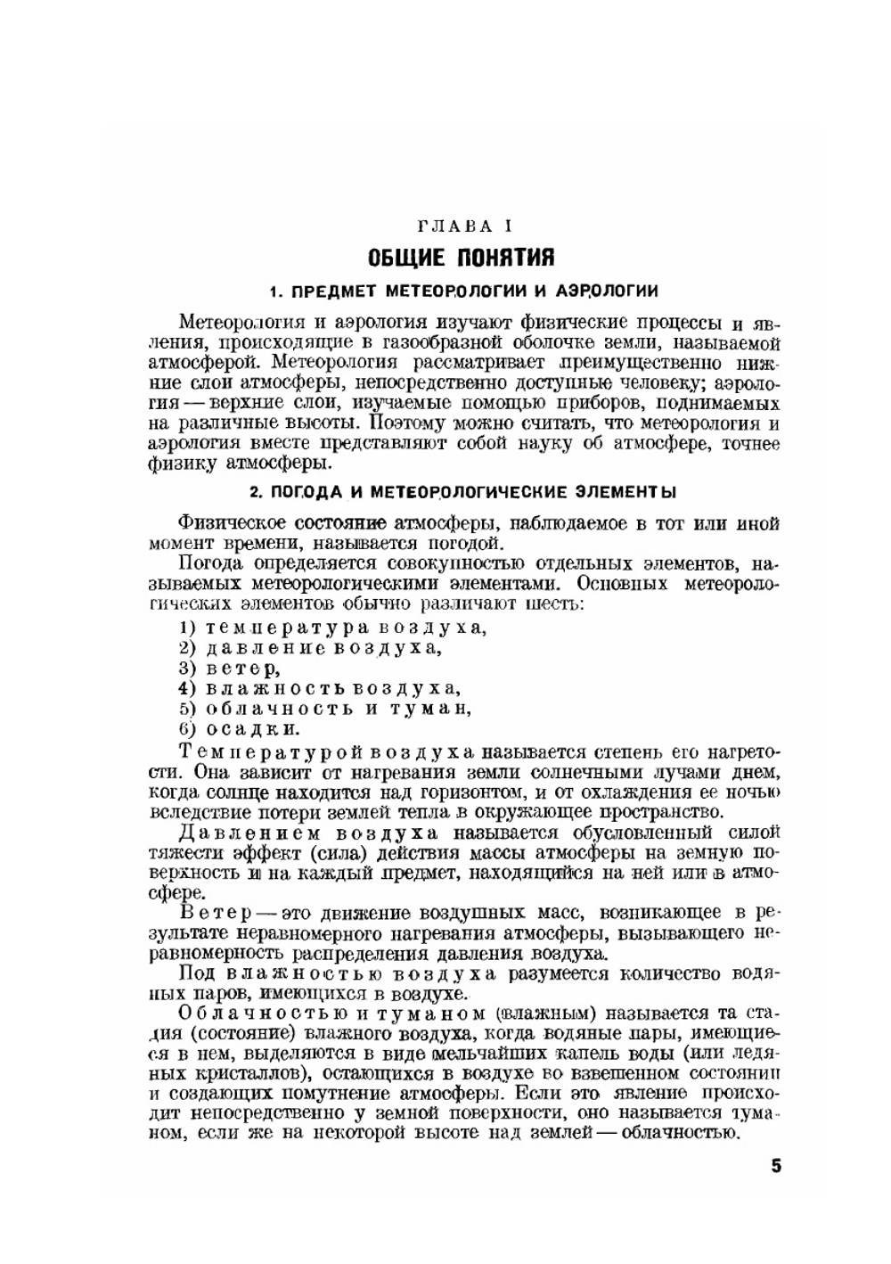 Метеорология и аэрология. Учебник для летных школ ВВС РККА | А.И. Кулаков; М.В. Беляков