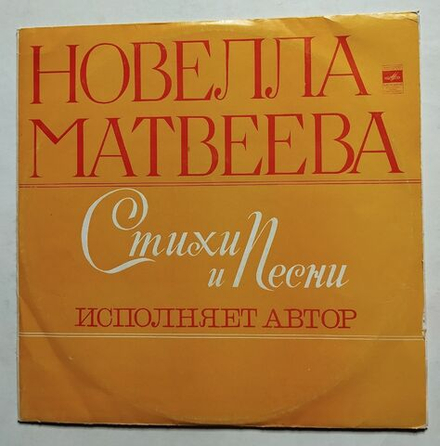 Винтажная виниловая пластинка LP Новелла Матвеева Стихи И Песни (СССР 1978)