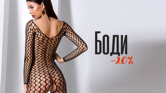 Скидка 20% на эротические боди и бодистокинги &#128293;