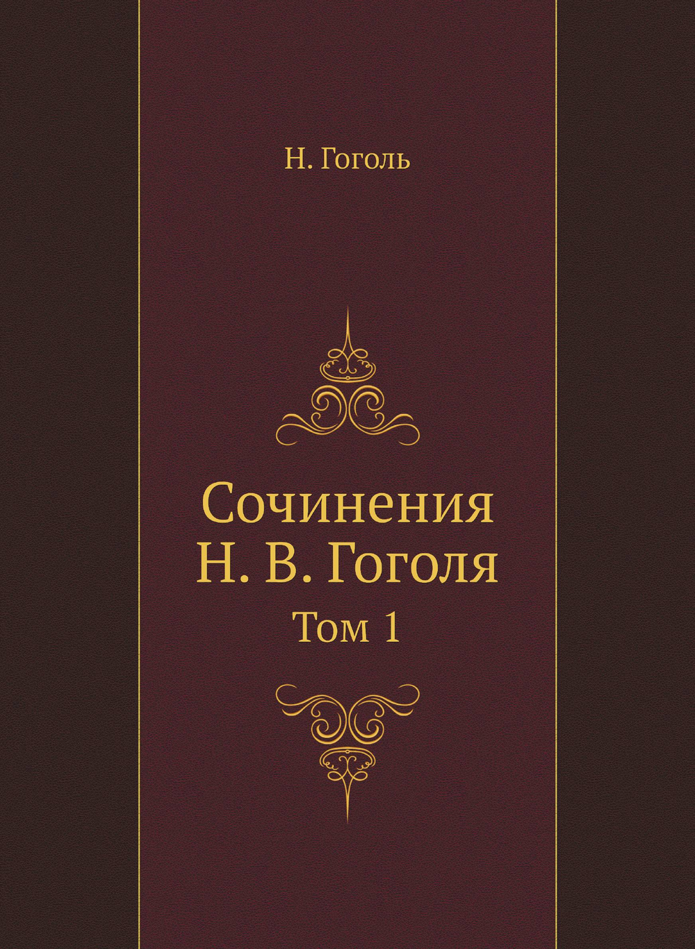 Сочинения Н. В. Гоголя. Том 1 | Н. Гоголь