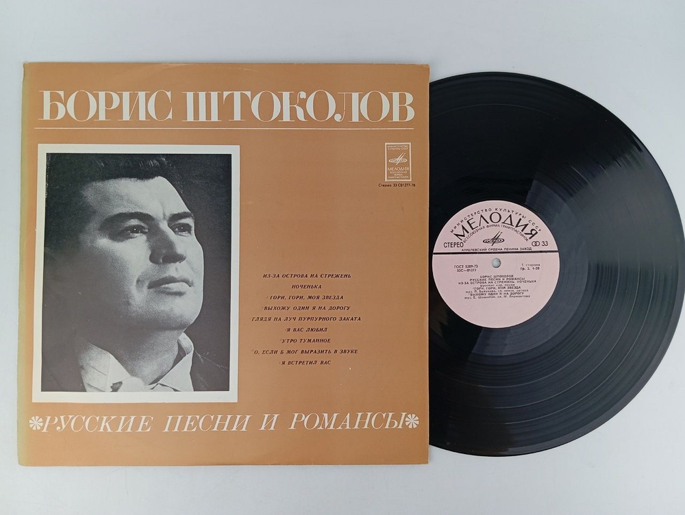 Виниловая пластинка. Штоколов Борис, романсы