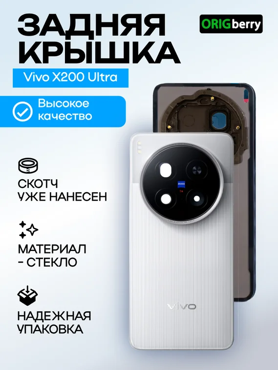 Задняя крышка для Vivo X200 Ultra белая (White) со стеклом камеры