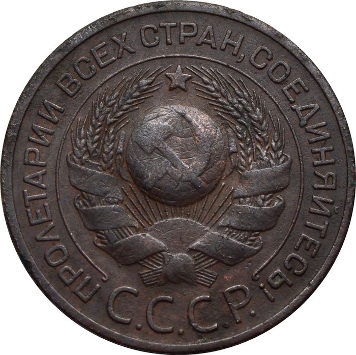 3 копейки 1924 VF-XF
