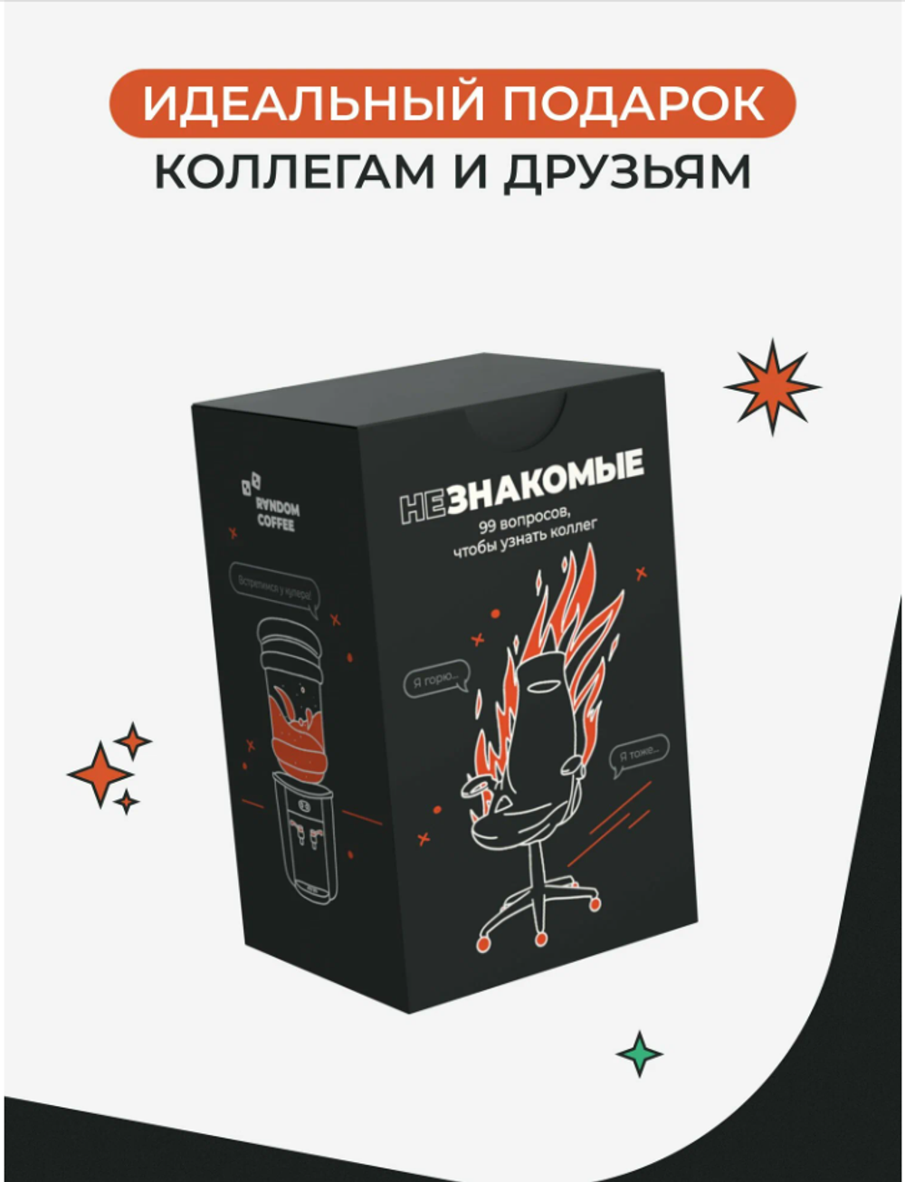 Карточная настольная игра НЕзнакомые для коллег и команд, 18+
