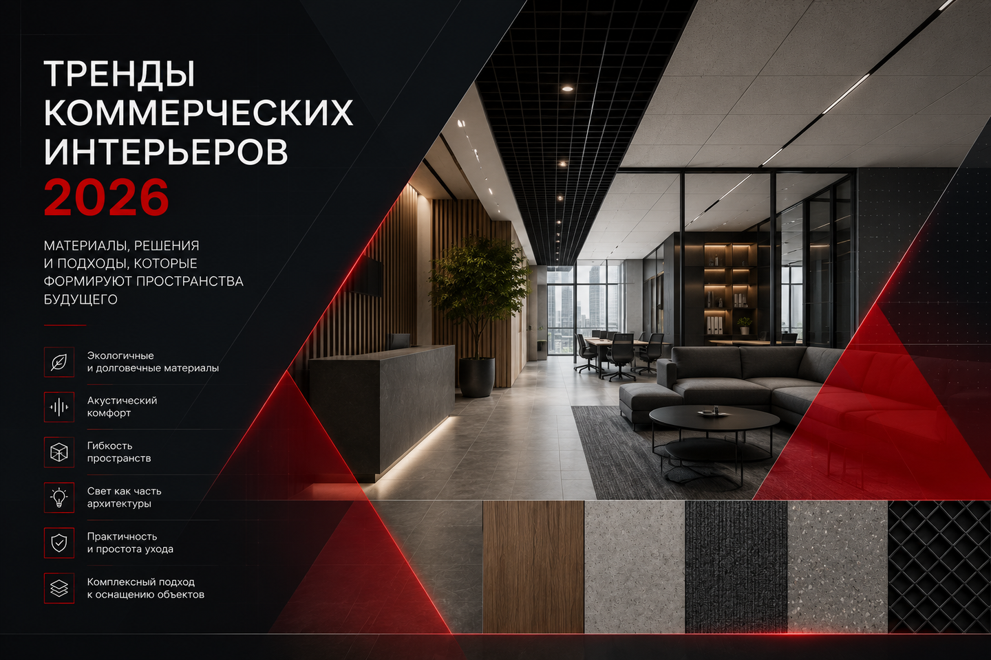 Тренды коммерческих интерьеров 2026: какие материалы выбирают для современных объектов