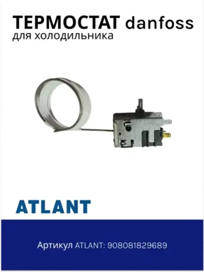 Термостат однокамерных холодильников Атлант 908081829689 (Danfoss 077B3244)