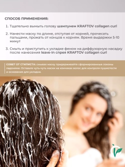 Маска для кудрявых волос с коллагеном