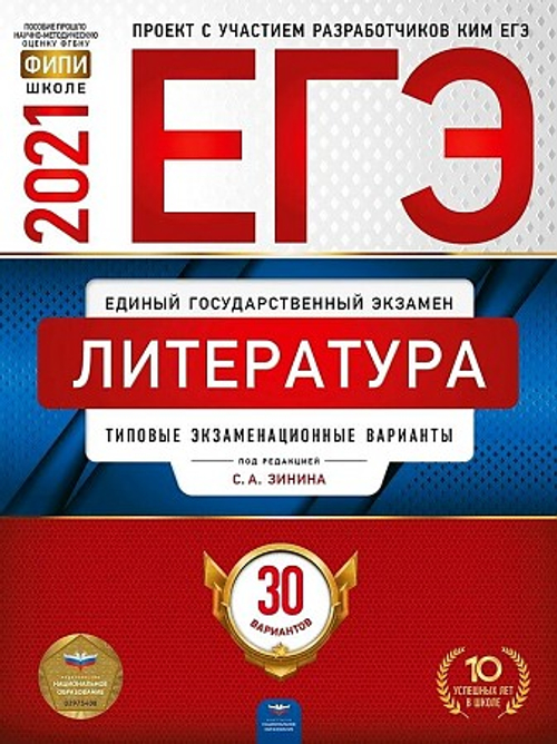 ЕГЭ-2021. Литература: типовые экзаменационные варианты: 30 вариантов под редакцией С.А.Зинина