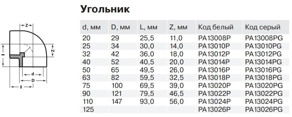 Угольник PPR 90° Ду20-110, белый, Pro Aqua