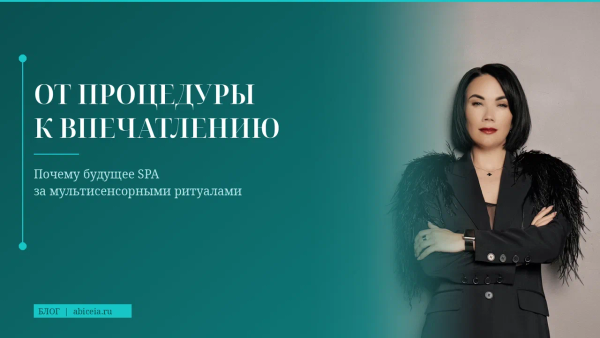 От процедуры к впечатлению: почему будущее SPA за мультисенсорными ритуалами
