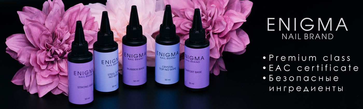 Enigma nail company официальный сайт производителя.