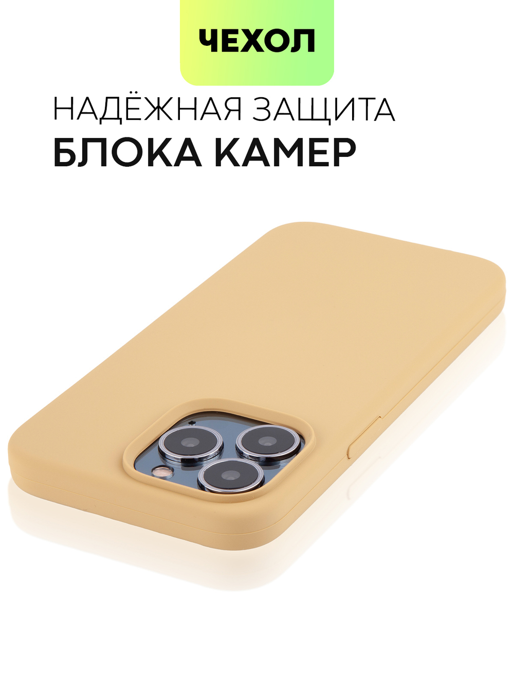 Чехол BROSCORP для Apple iPhone 13 Pro оптом (арт. IP13PRO-SOFTRUBBER-BEIGE)