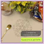 Салфетки сервировочные