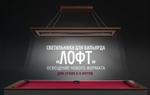 Лампа Лофт ясень 6-9ф (№6,фурнитура хром)