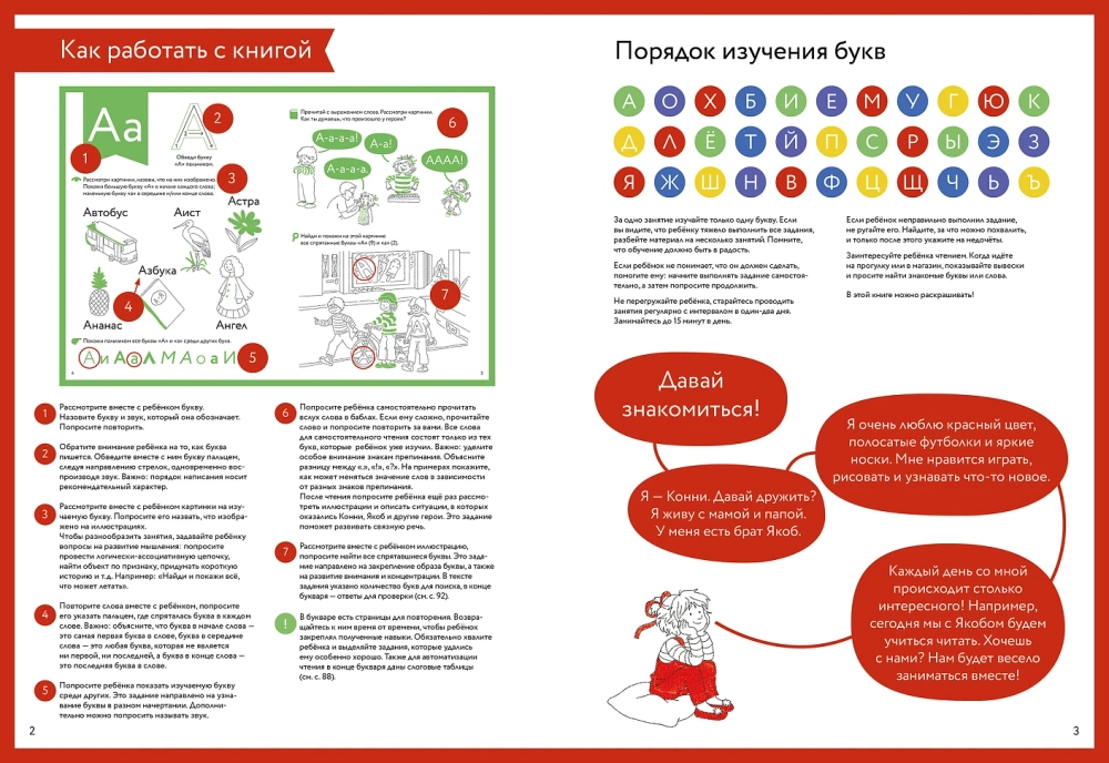 Букварь. Навыки чтения с нуля до первых слов. Учим буквы с Конни