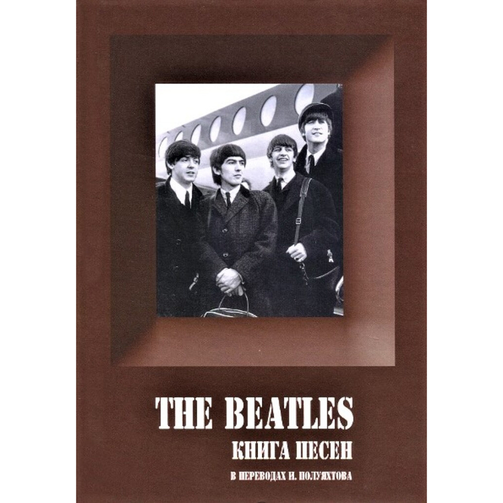 The Beatles. Книга Песен. 1962-1970 / Игорь Полуяхтов