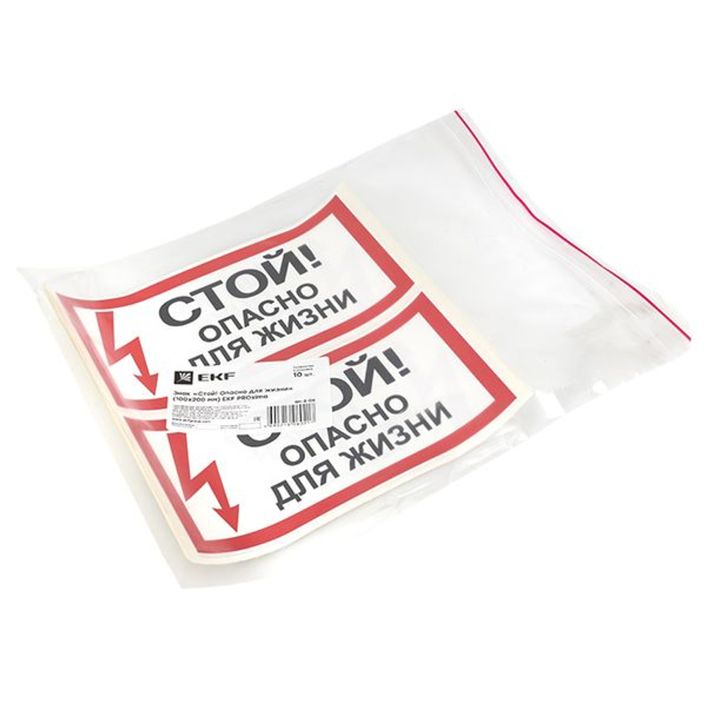 Наклейка "Стой! Опасно для жизни" (100x200) EKF PROxima (10.00 шт.)