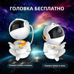 Проектор ночник звездное небо Космонавт с пультом