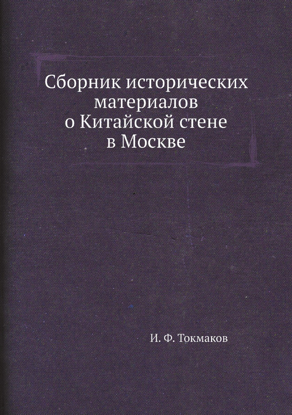Сборник исторических материалов о Китайской стене в Москве | И. Ф. Токмаков