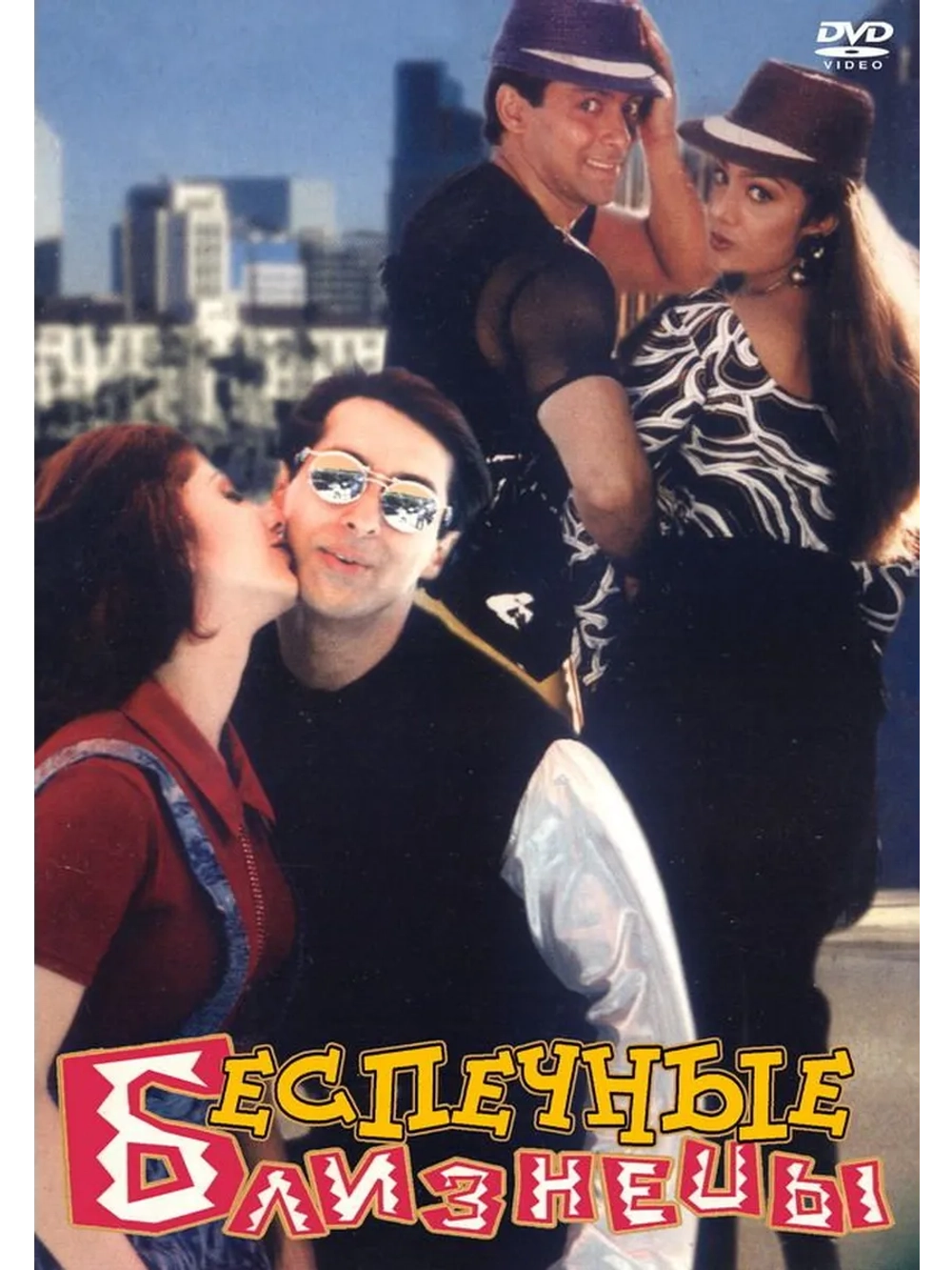 Беспечные близнецы (1997) (DVD-R)