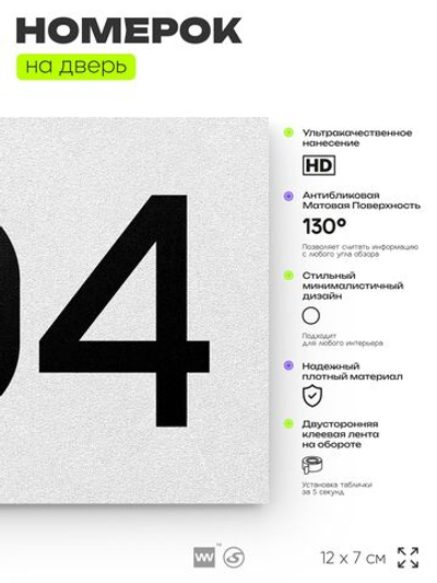 Номер на дверь 704, табличка на дверь для офиса, квартиры, кабинета, аудитории, склада, белая 120х70 мм, Айдентика Технолоджи