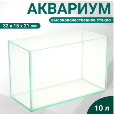 Аквариум 10л "Прямоугольный" без крышки, 32 x 15 x 21 см