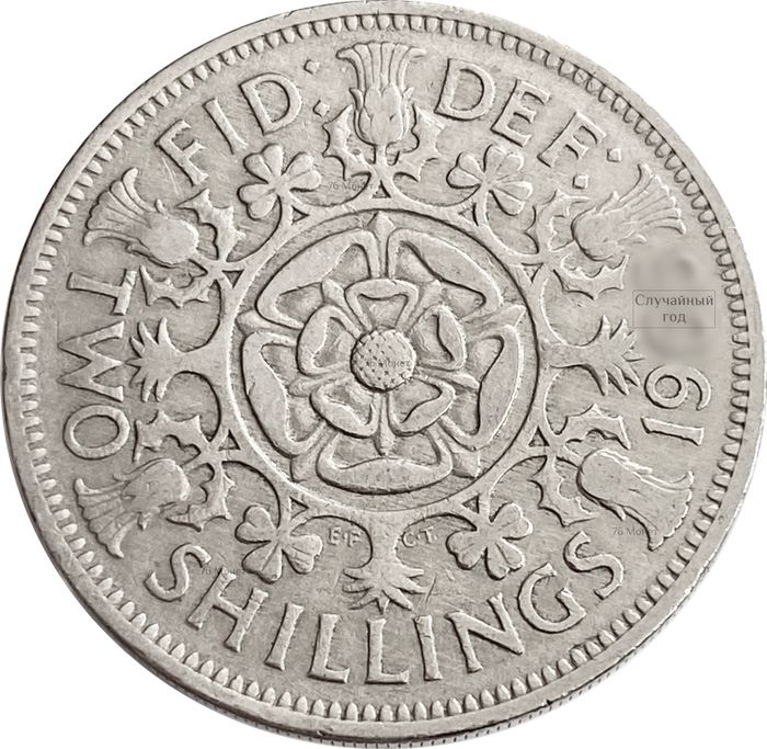 2 шиллинга (флорин) 1954-1970 Великобритания
