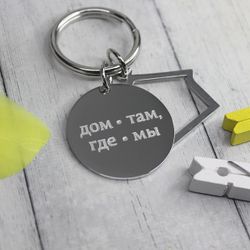 Брелок круглый домик Дом там, где мы с гравировкой на заказ