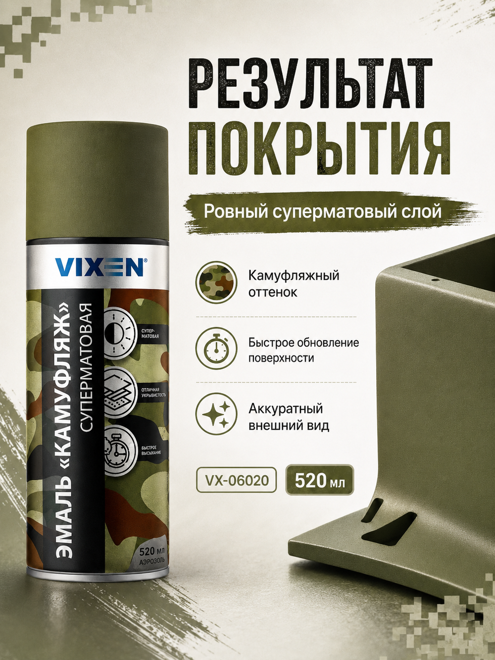 VIXEN Эмаль "КАМУФЛЯЖ", армейский зеленый, аэрозоль 520мл VX-06020