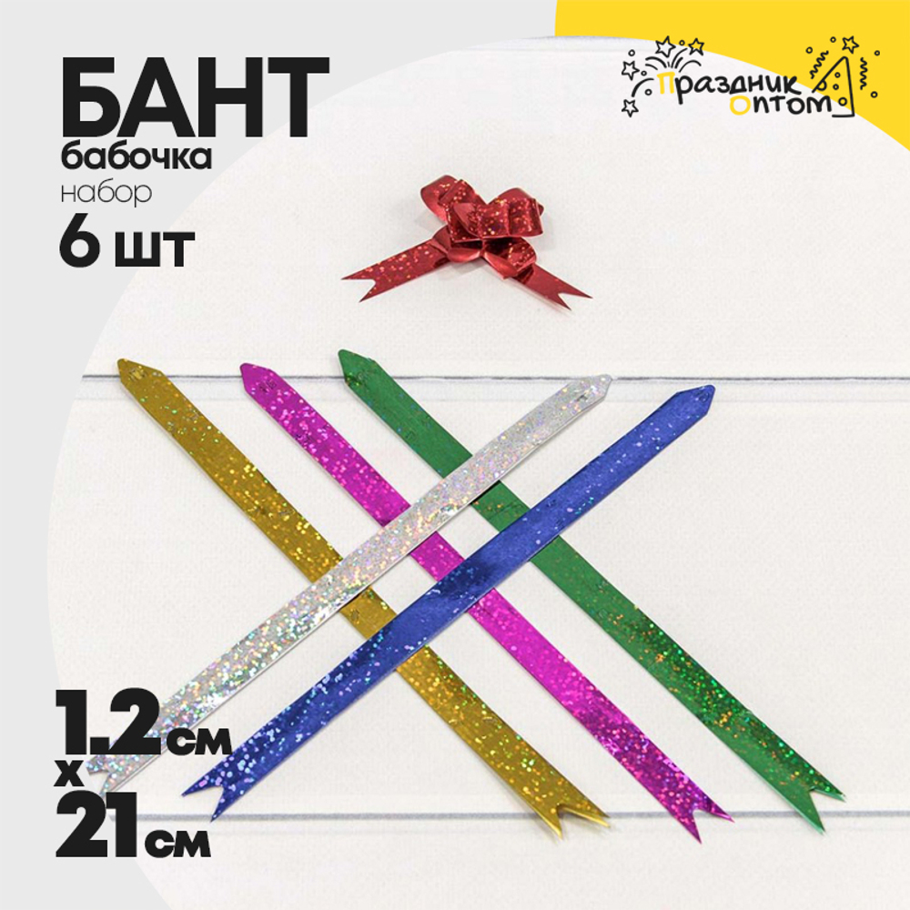 Бант Бабочка 1,2 х 21см Набор 6 шт голография (Микс)
