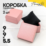 Коробка Ювелирная 9х9х5.5 см Набор 2 шт "Ромбики" с подушкой (Розовый)