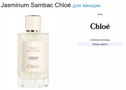 Chloe Jasminum Sambac 50ml (duty free парфюмерия)