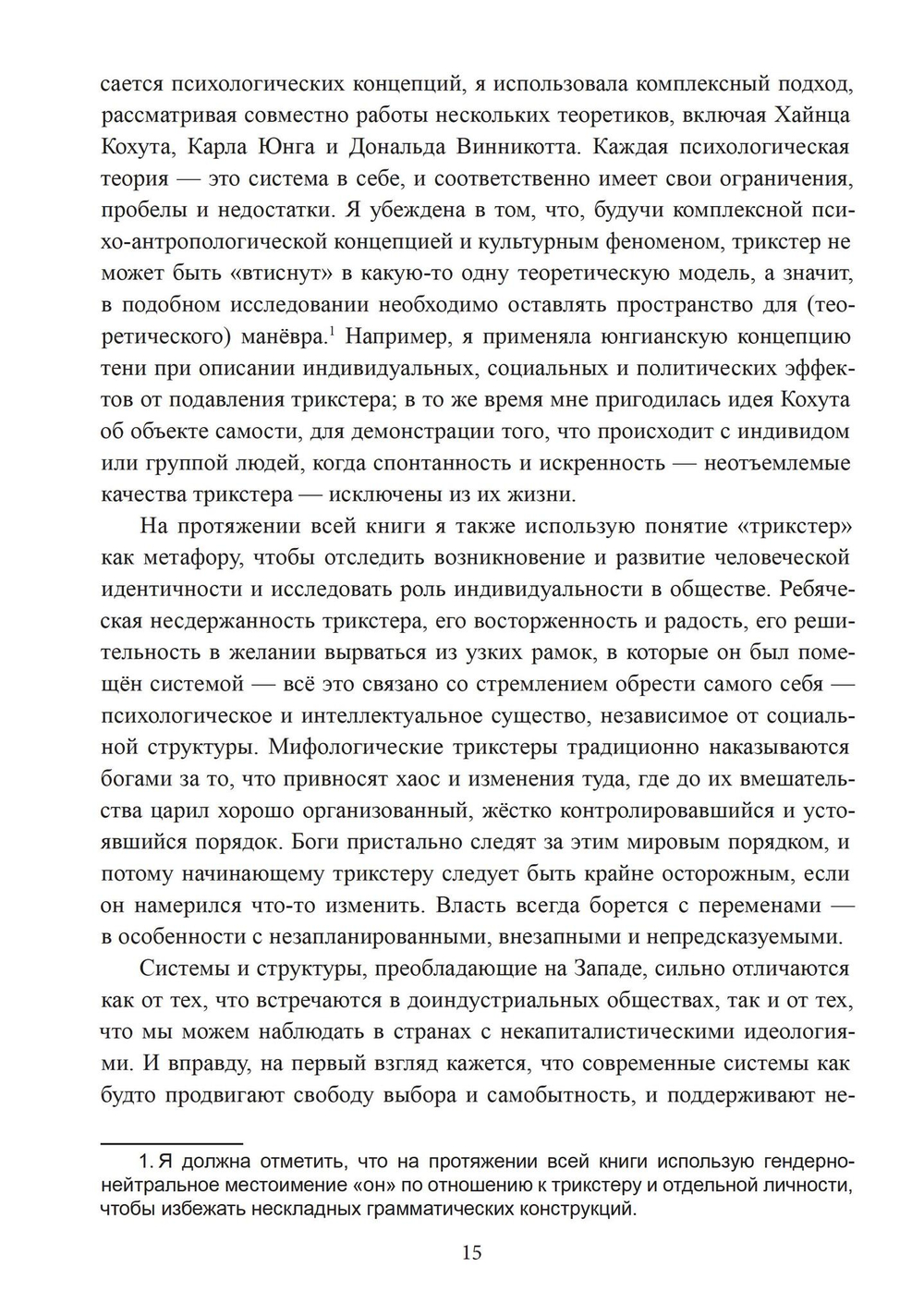 Трикстер и система. Идентичность и свобода воли (PDF)