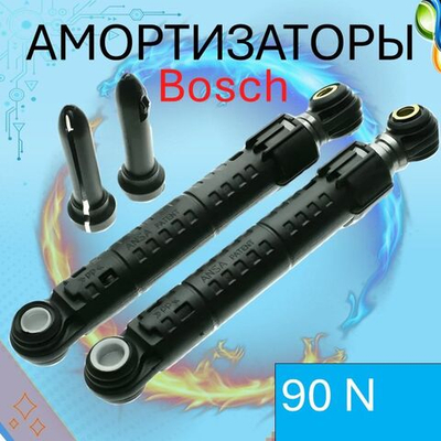 Амортизаторы стиральной машины bosch 90n 448032 (Siemens, Neff, Gaggenau)