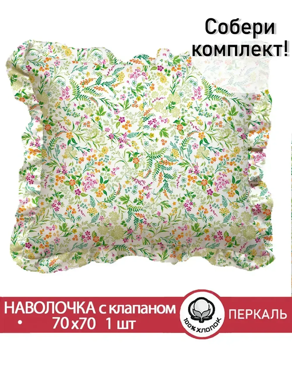 Декоративная наволочка с рюшами, оборками "Полевые цветы" 70х70 см, 1 шт, без молнии