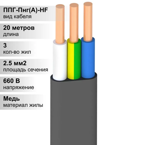 20 м. Кабель силовой медный ППГ 3х2,5 мм, 660В, Ореол, Однопроволочная