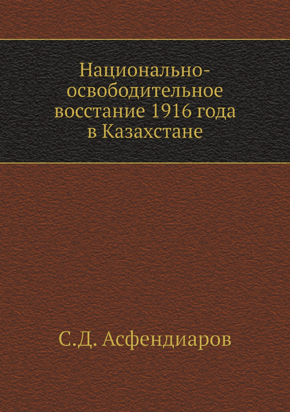 Национально-освободительное восстание 1916 года в Казахстане | С.Д. Асфендиаров