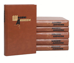 Шолом-Алейхем. Собрание сочинений в 6 томах (комплект из 6 книг)