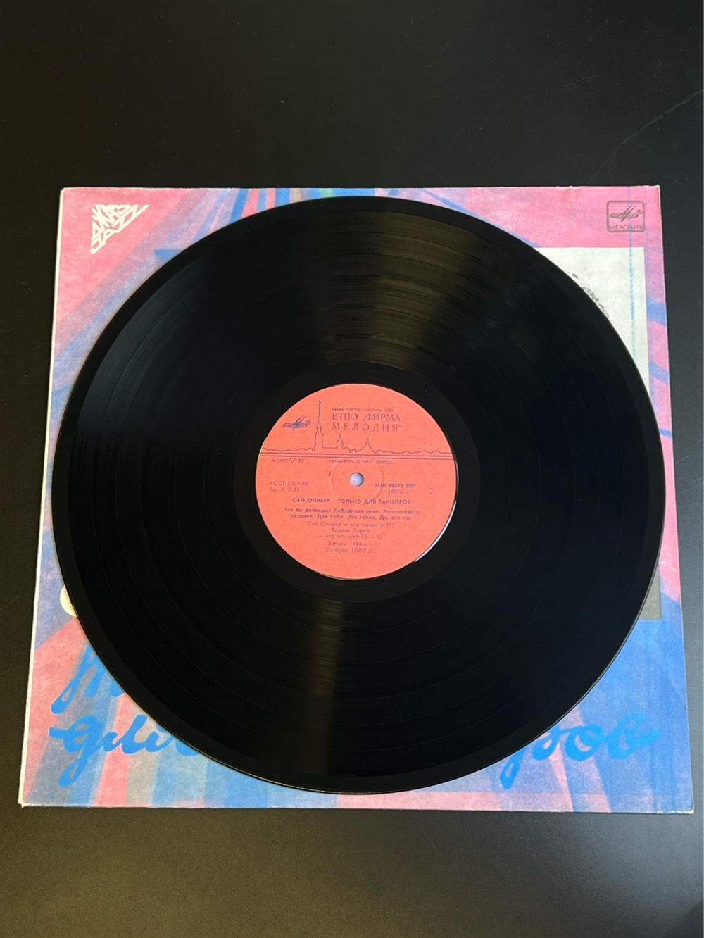 LP Сай Оливер - Только для танцоров. Джаз. Записи 40-х гг. Виниловая пластинка 12 дюймов. Мелодия СССР 1989 год.